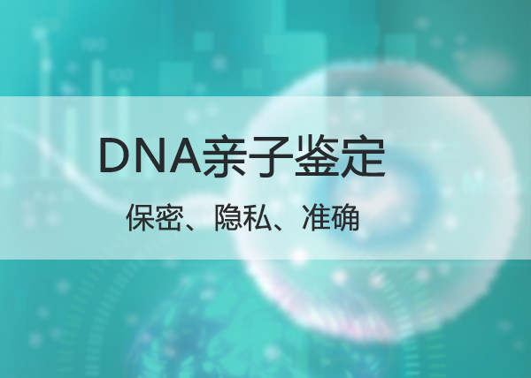 黑龙江DNA亲子鉴定机构出结果时间,黑龙江权威DNA亲子鉴定中心去哪查找 黑龙江DNA亲子鉴定机构出结果时间,黑龙江权威DNA亲子鉴定中心去哪查找