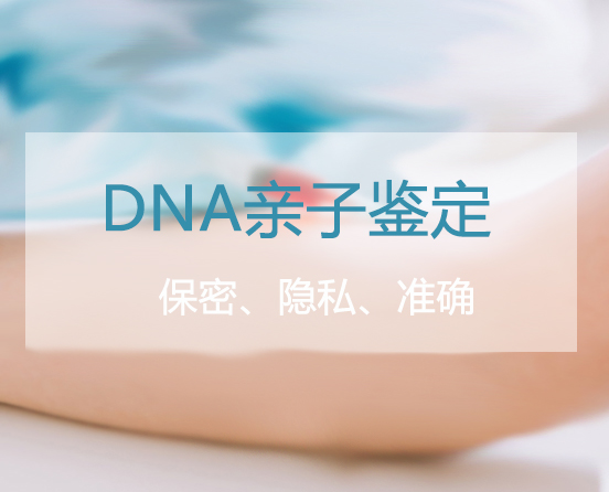 黑龙江匿名亲子鉴定哪里做,黑龙江匿名亲子鉴定流程是怎样的
